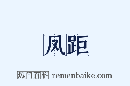 凤距是什么意思的图片